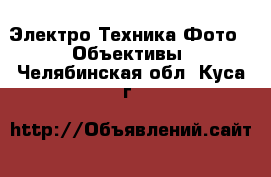 Электро-Техника Фото - Объективы. Челябинская обл.,Куса г.